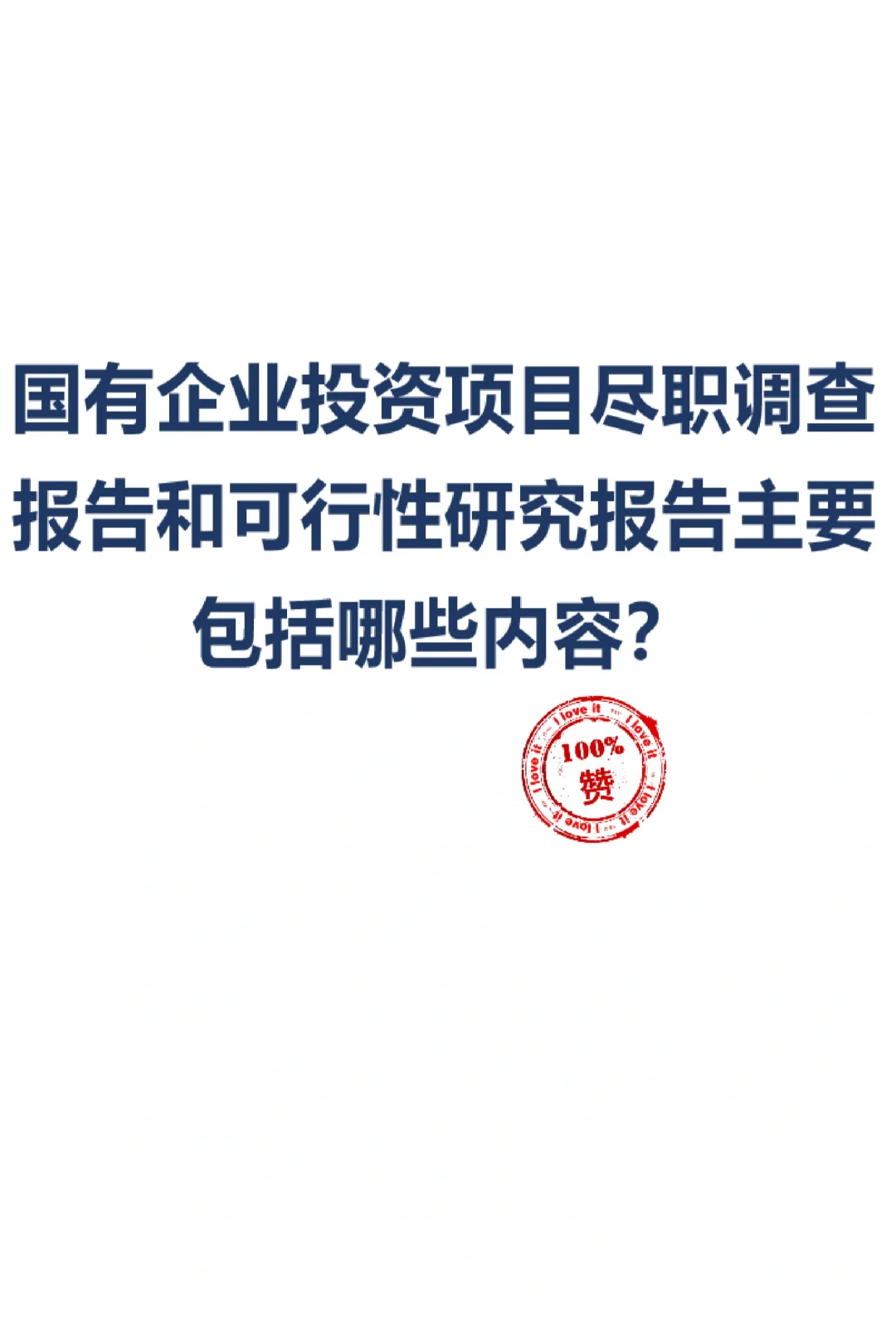 国有企业投资项目尽调和可研的主要内容