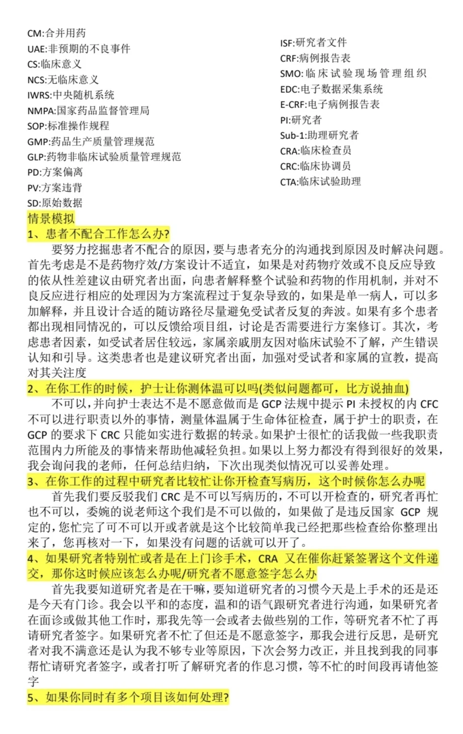 CRC面试(常规问题+压力性测试)