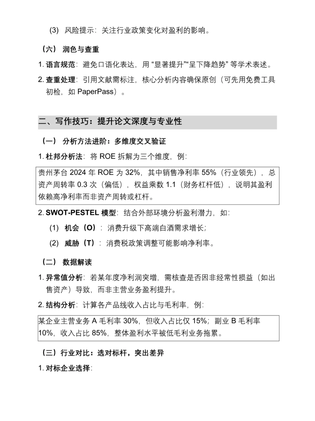 用这个框架写的盈利能力分析论文被导师夸啦