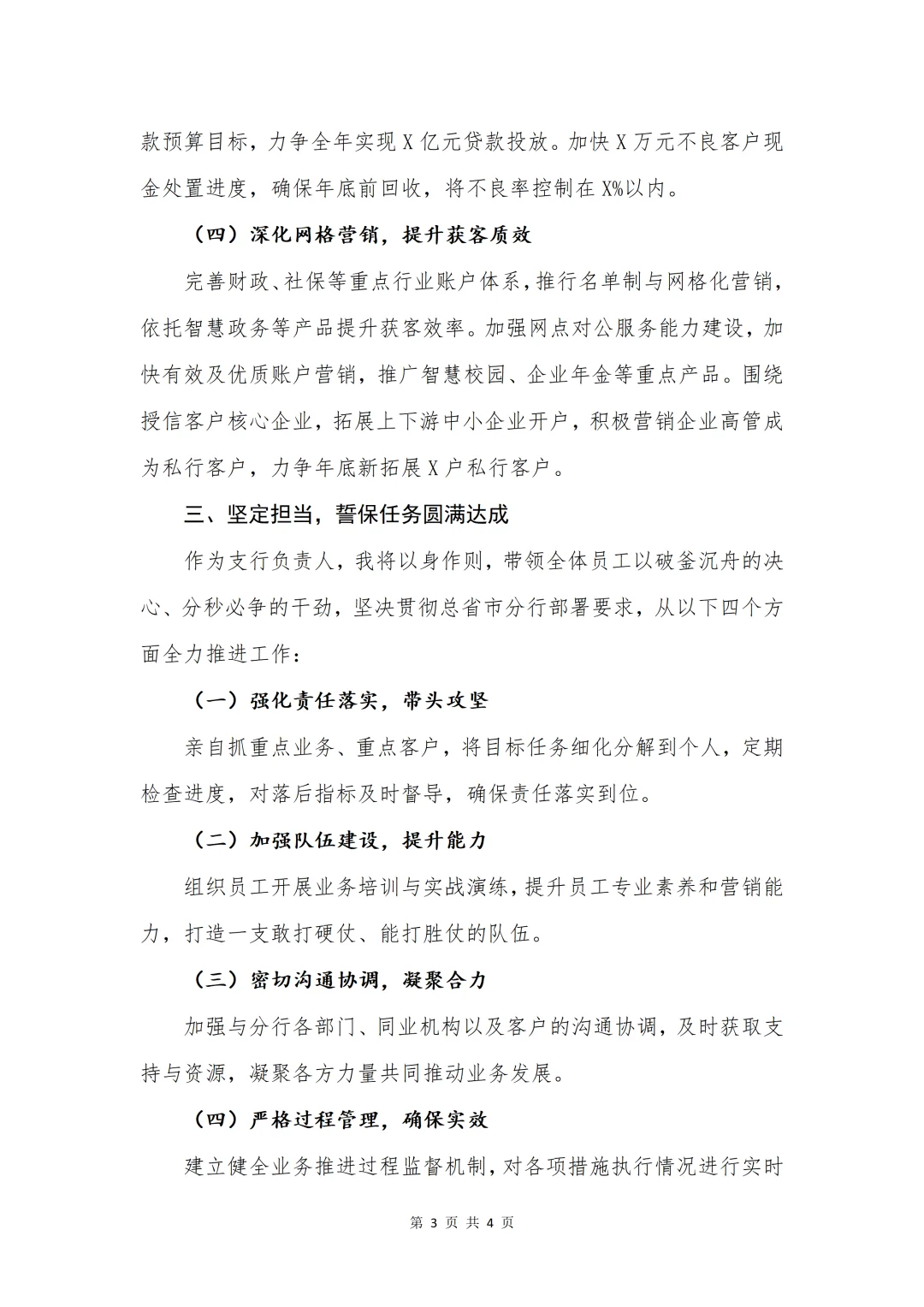 银行材料|银行指标落后表态发言材料