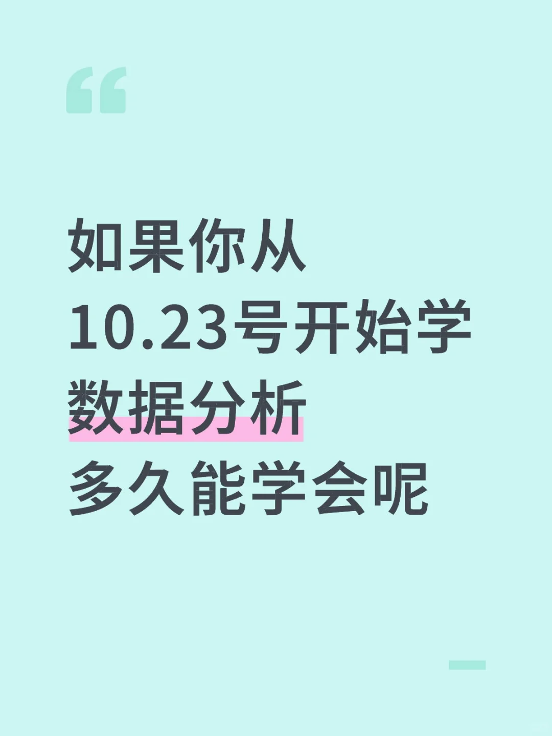 如果你从10.23号开始学数据分析,多久能会