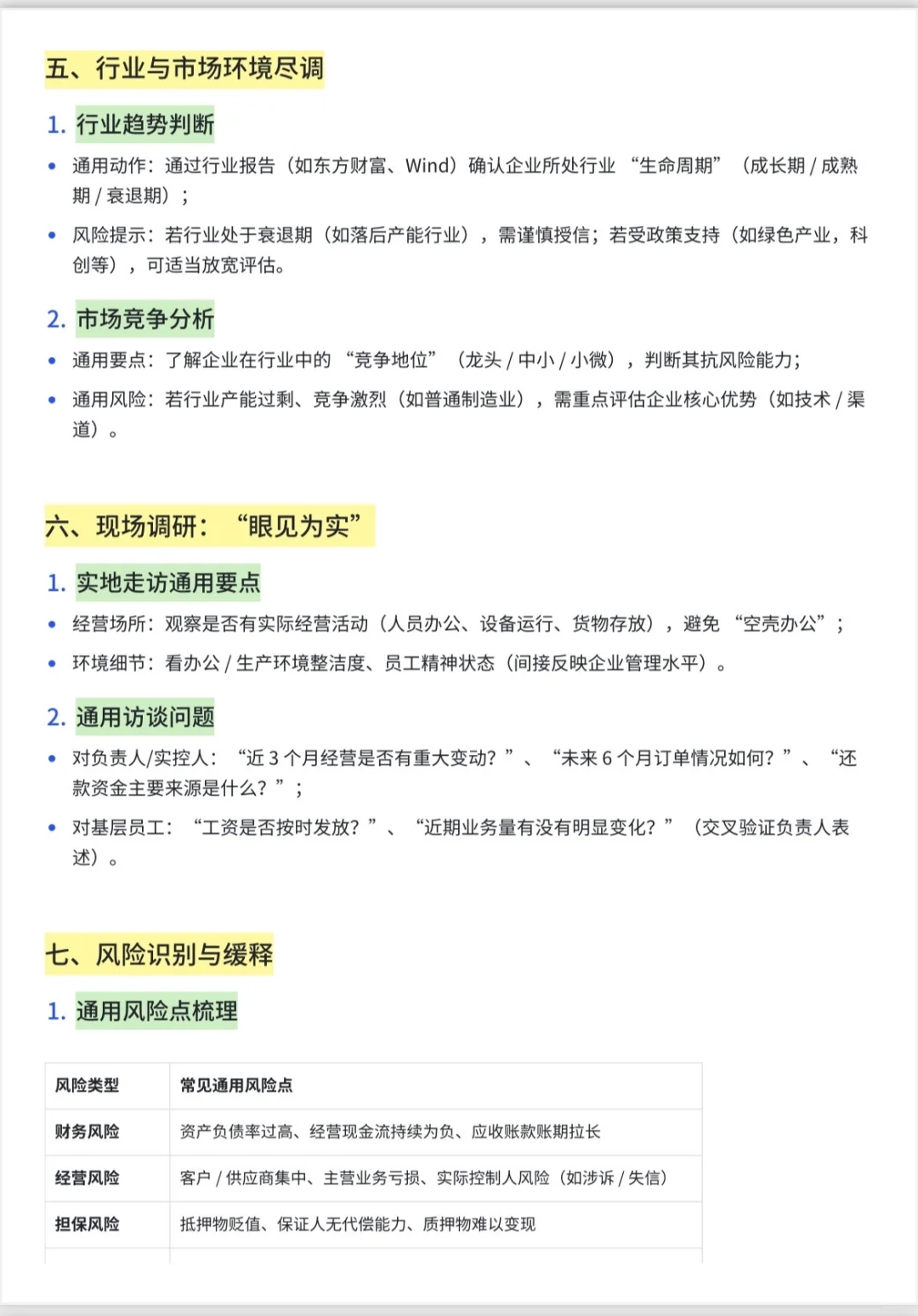 银行贷前尽调8大步骤，一文帮你理清思路