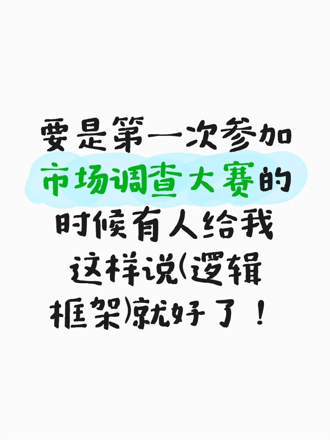 超实用的市调全过程预览