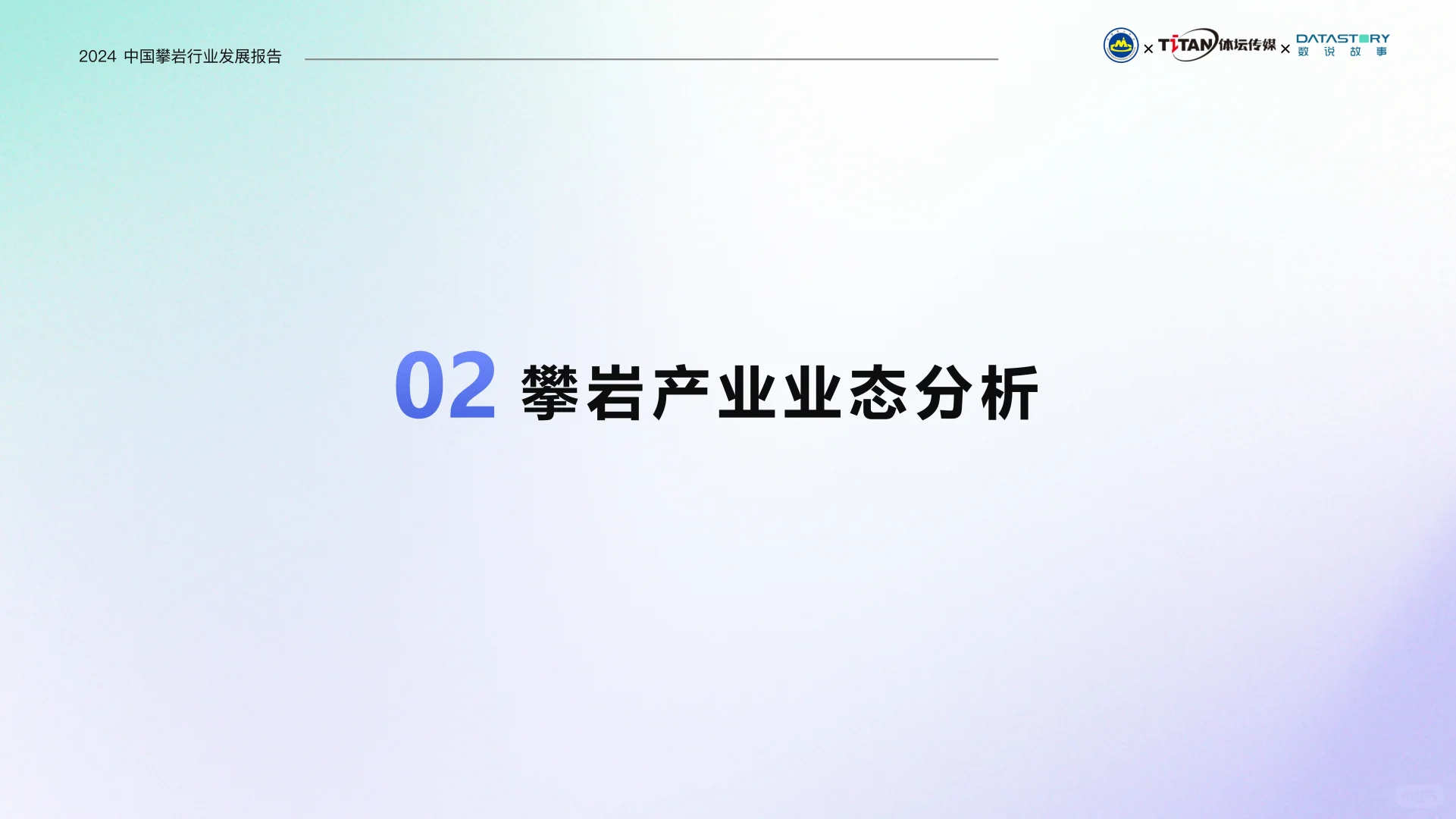 中国攀岩行业发展报告（2024）