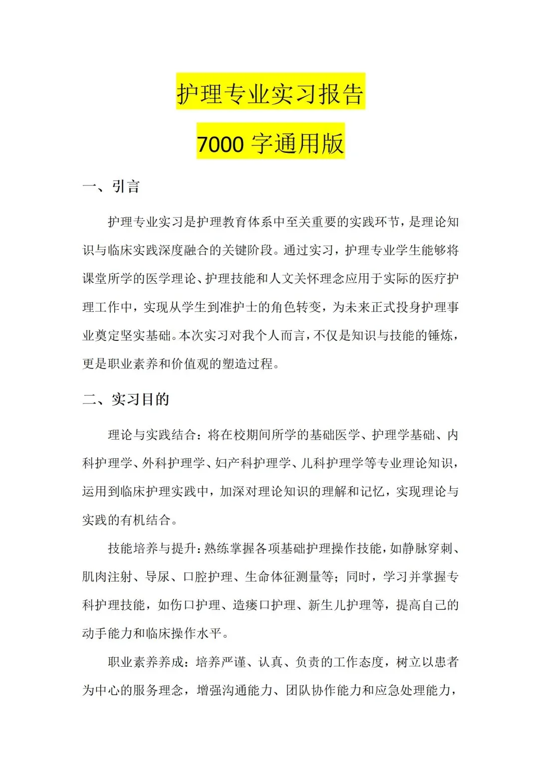 7000字实习报告!护理专业的福音来了