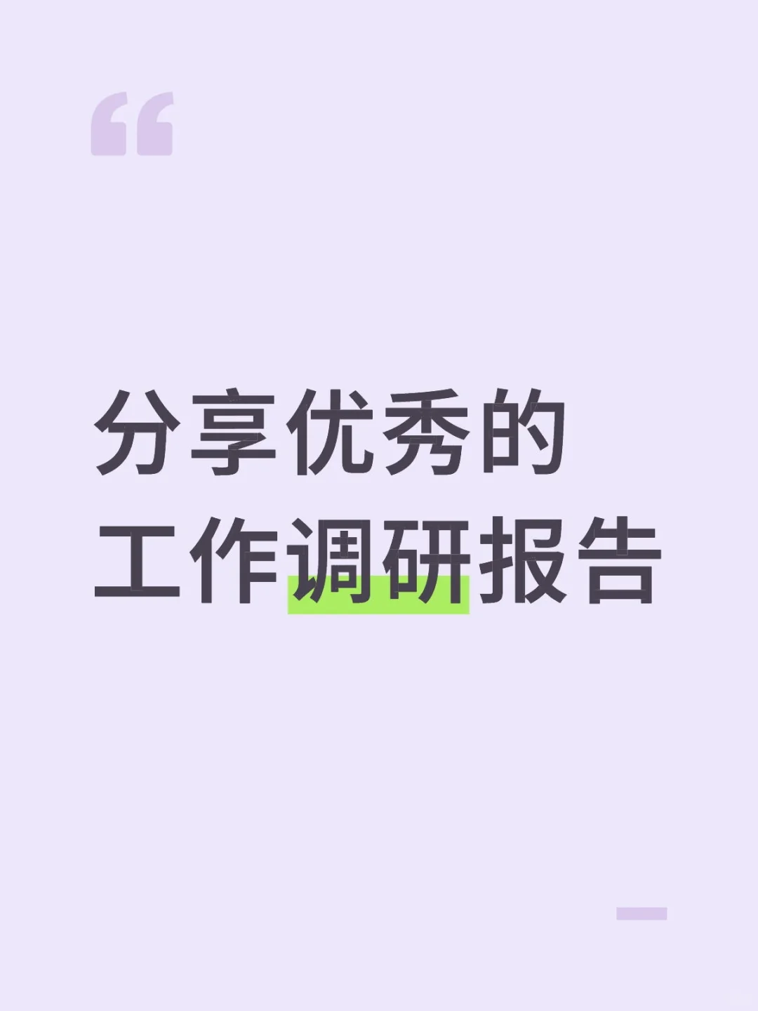 老天奶！优秀调研报告原来这样写