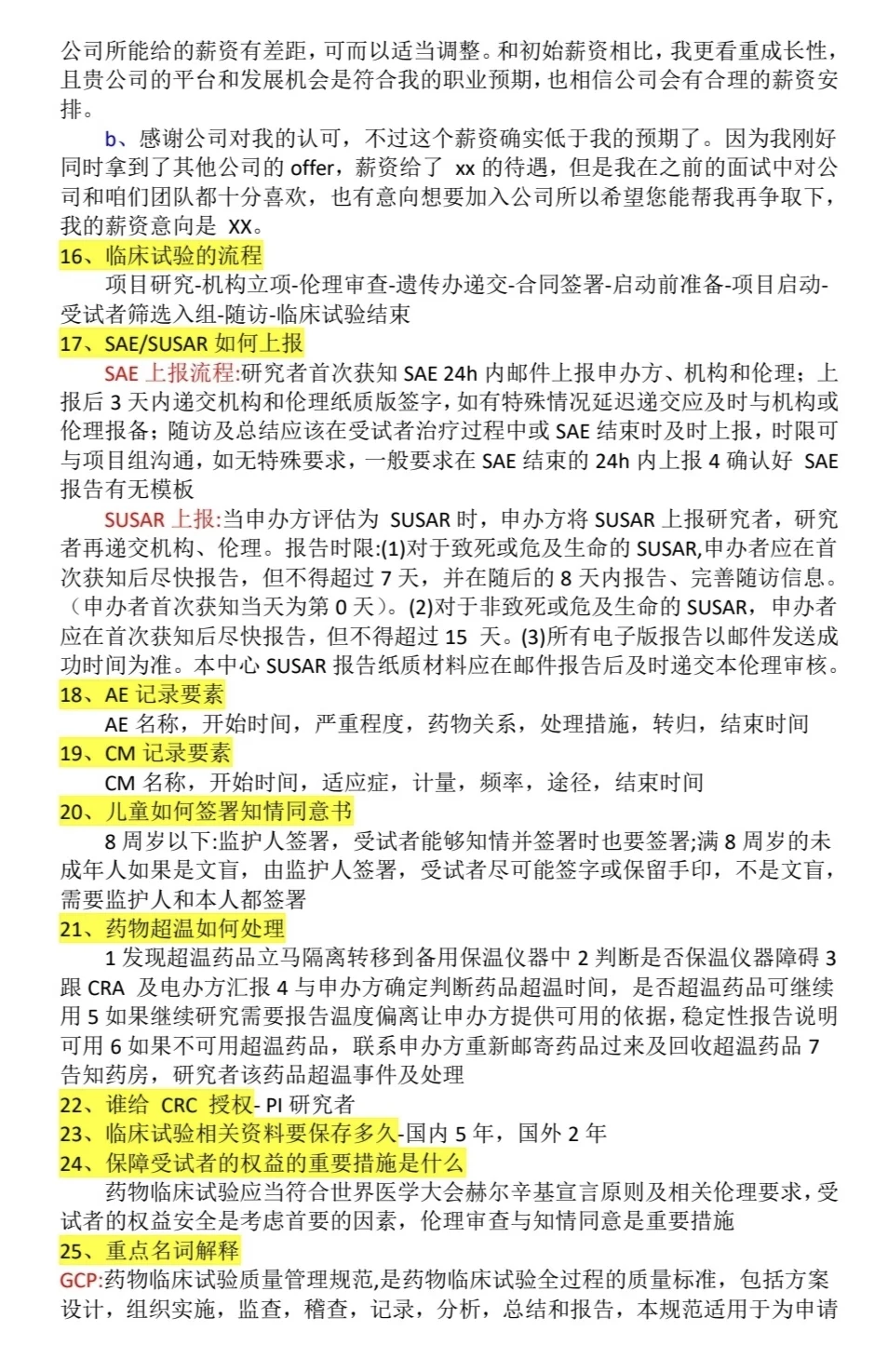CRC面试(常规问题+压力性测试)