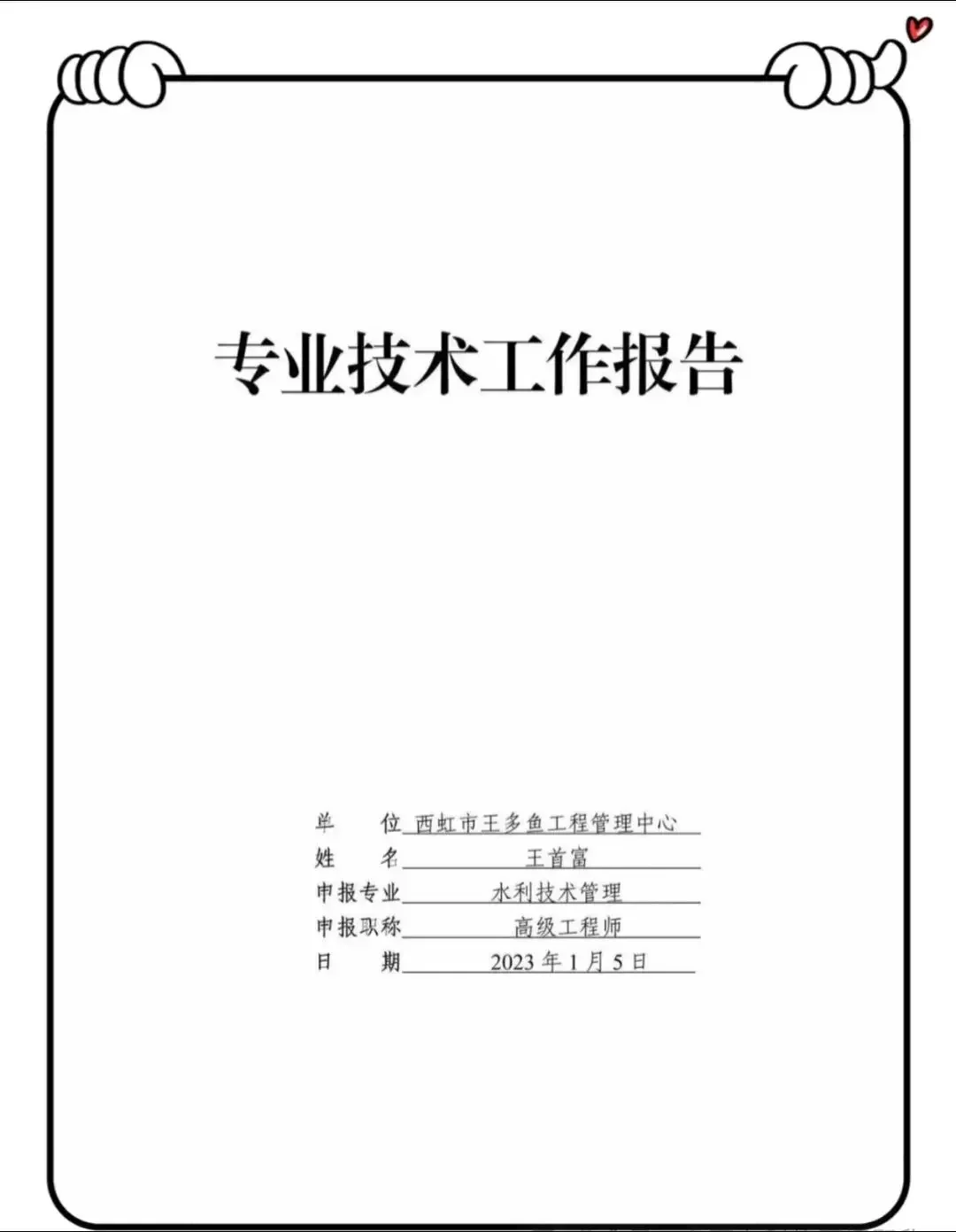 【评职称必看】专业技术报告总结这样写🔥