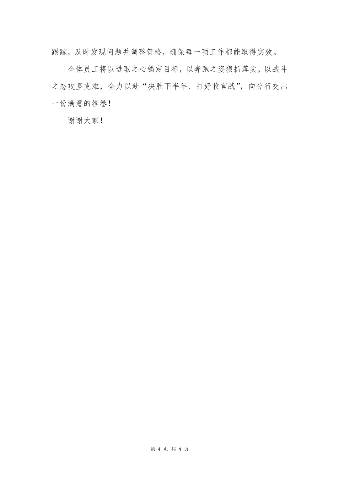 银行材料|银行指标落后表态发言材料