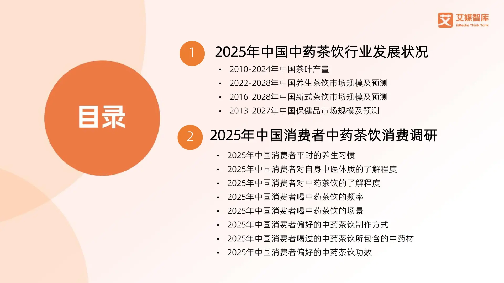 2025中国中药茶饮行业消费行为数据报告