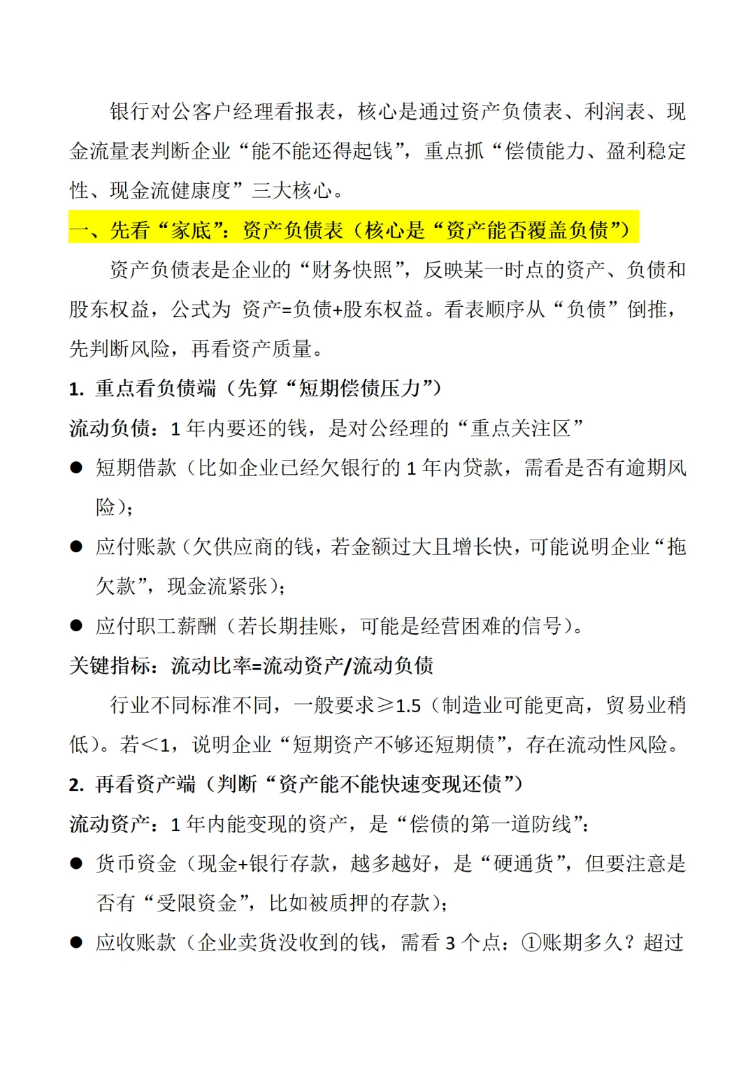 银行人必看！对公客户经理看报表