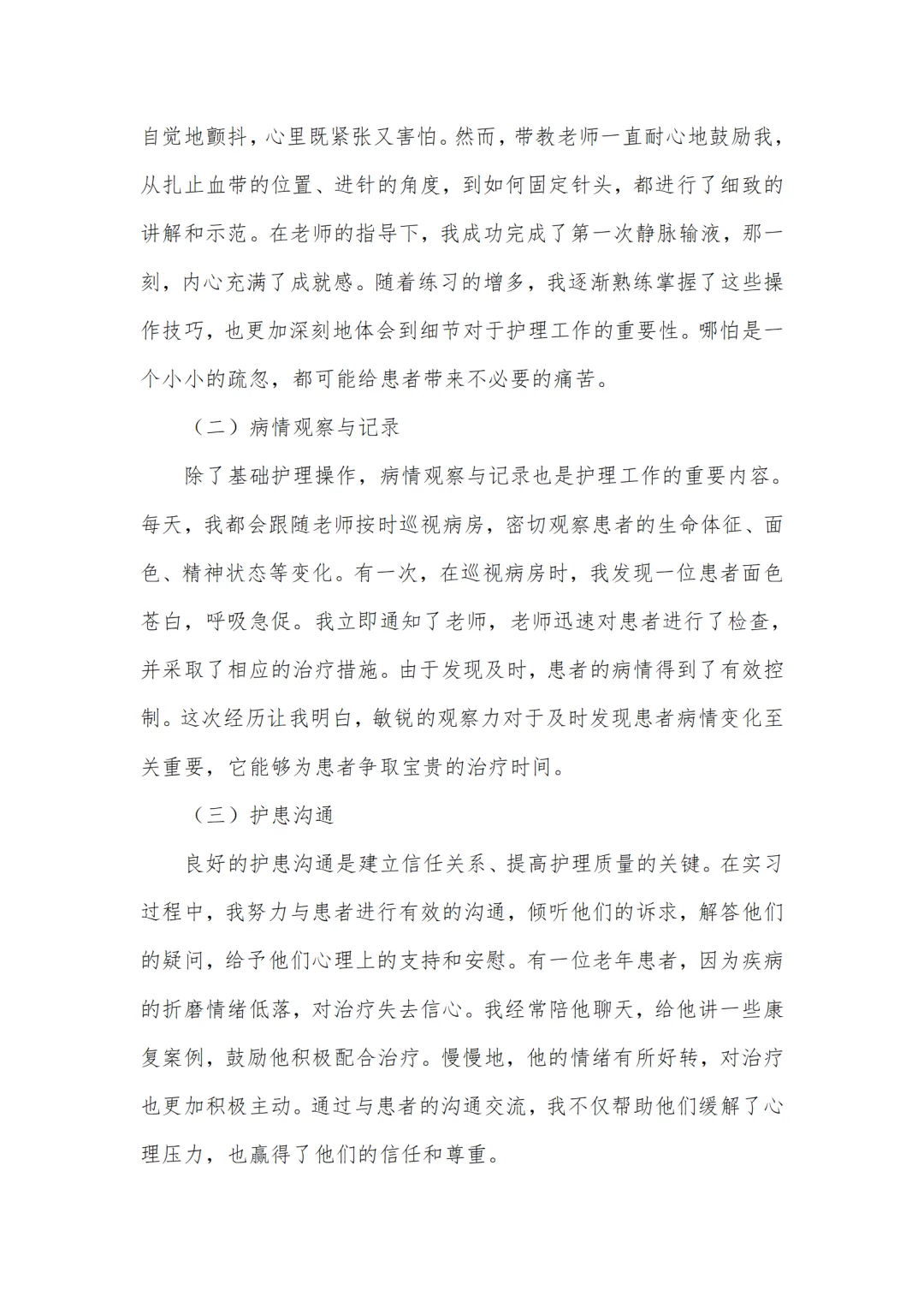 护理专业通用版3000字实习报告🏥超详细