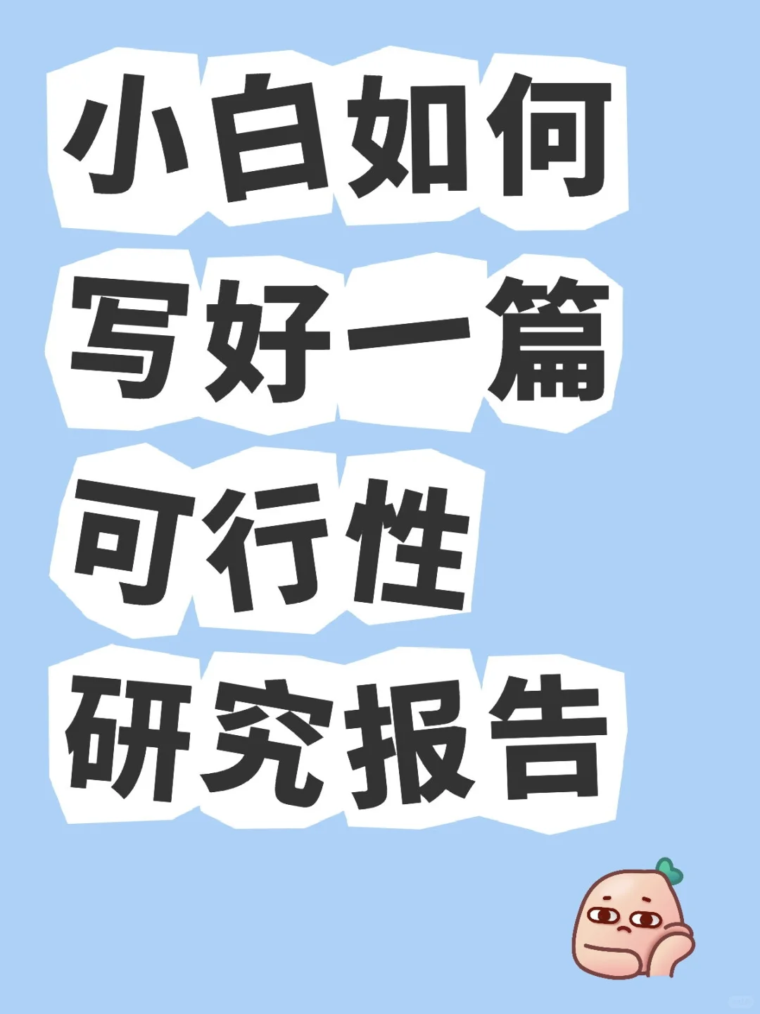 编制可研报告的一点心得体会