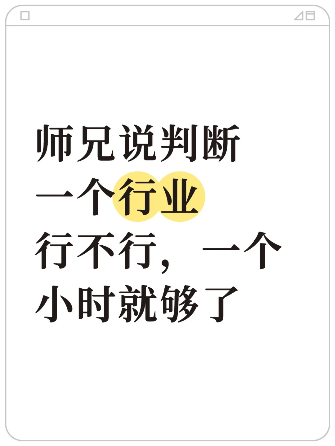 师兄说判断一个行业行不行,一个小时就够了