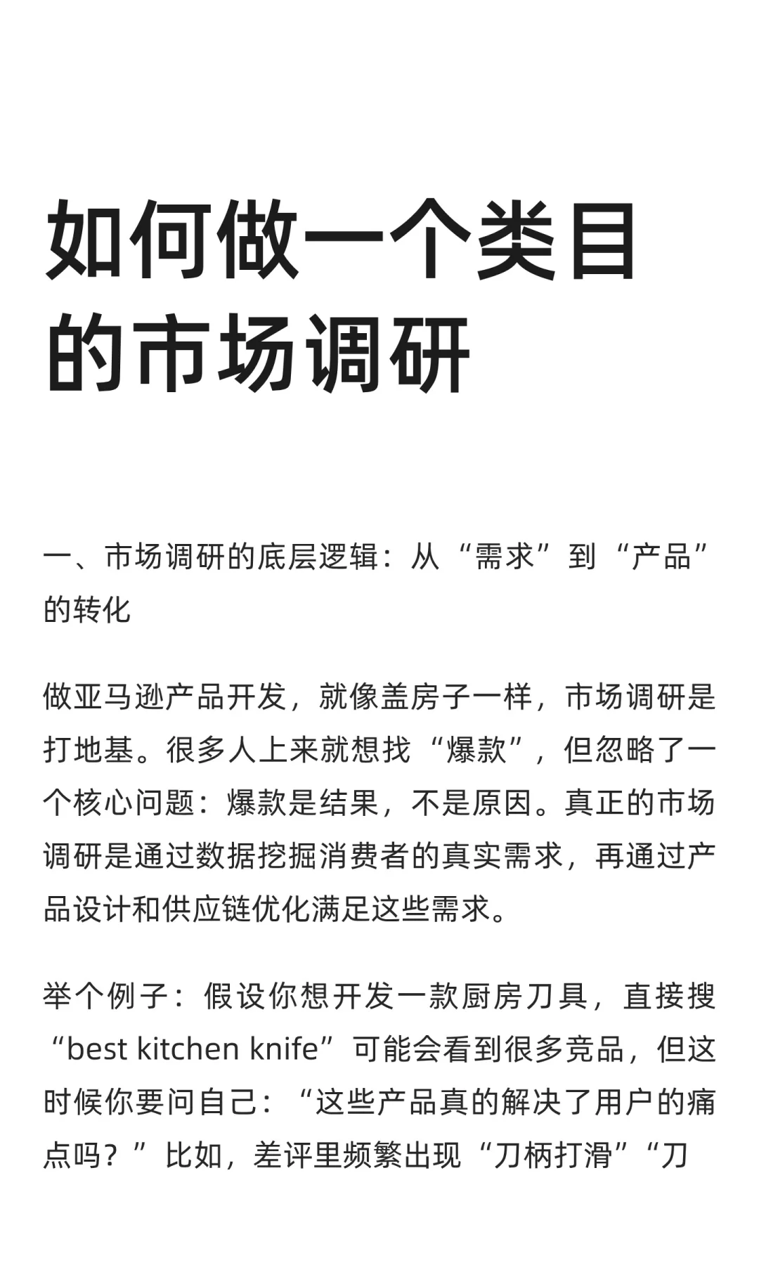 如何做一个类目的市场调研