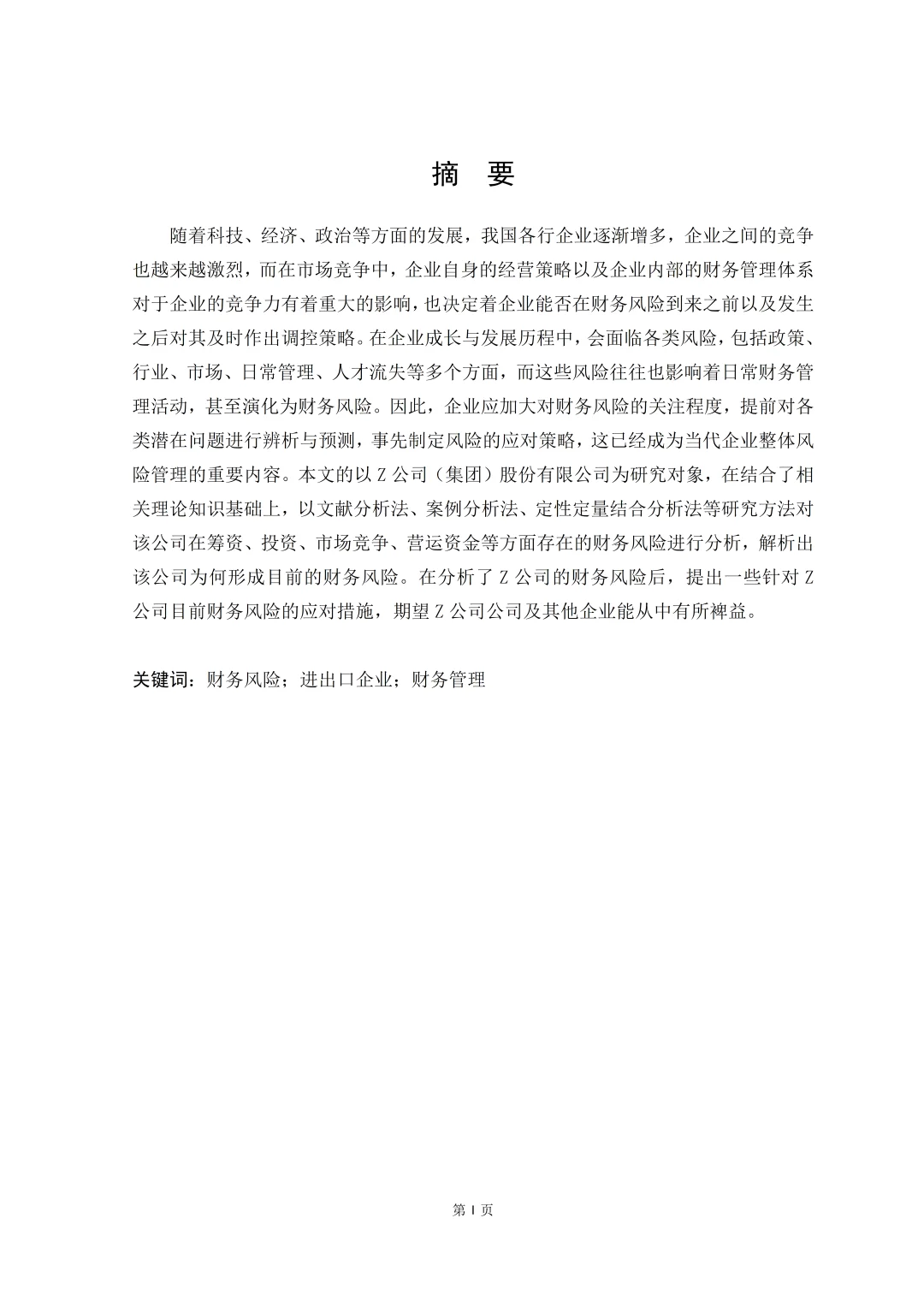 财务风险分析论文怎么写⁉️看这篇就够了