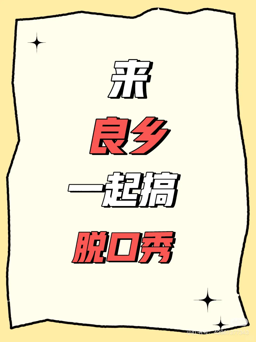 良乡脱口秀的市场调研