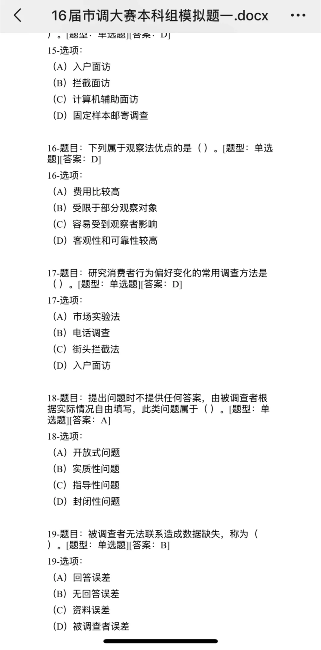 市场调研大赛网考题库来喽～