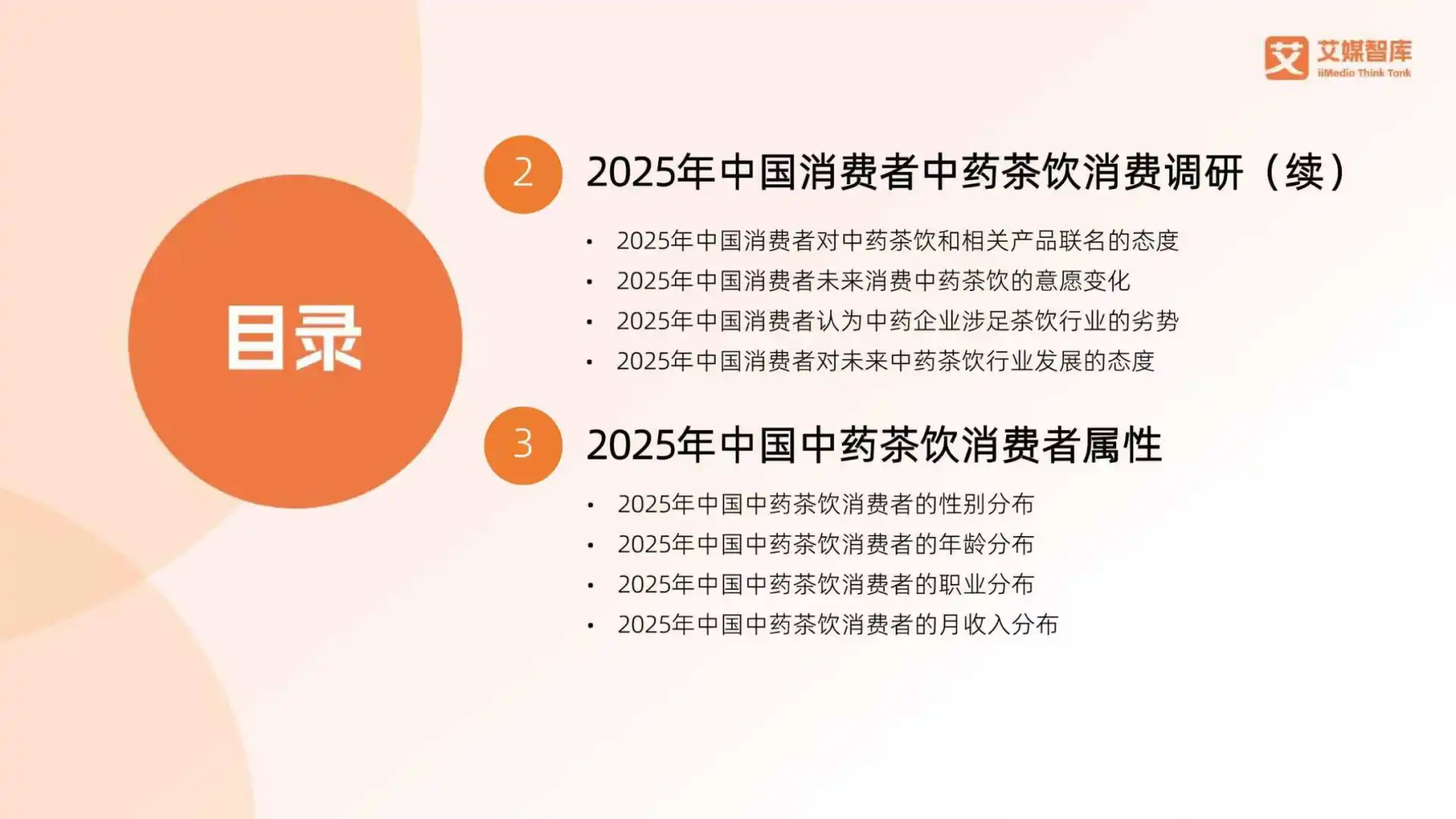 2025中国中药茶饮行业消费行为数据报告