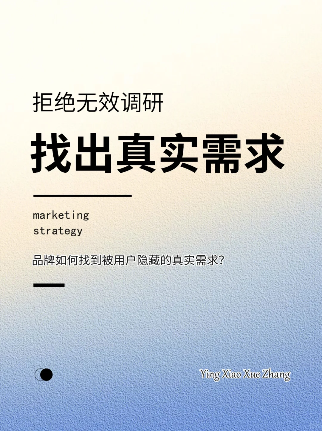 拒绝无效调研！如何找到被隐藏的真实需求？