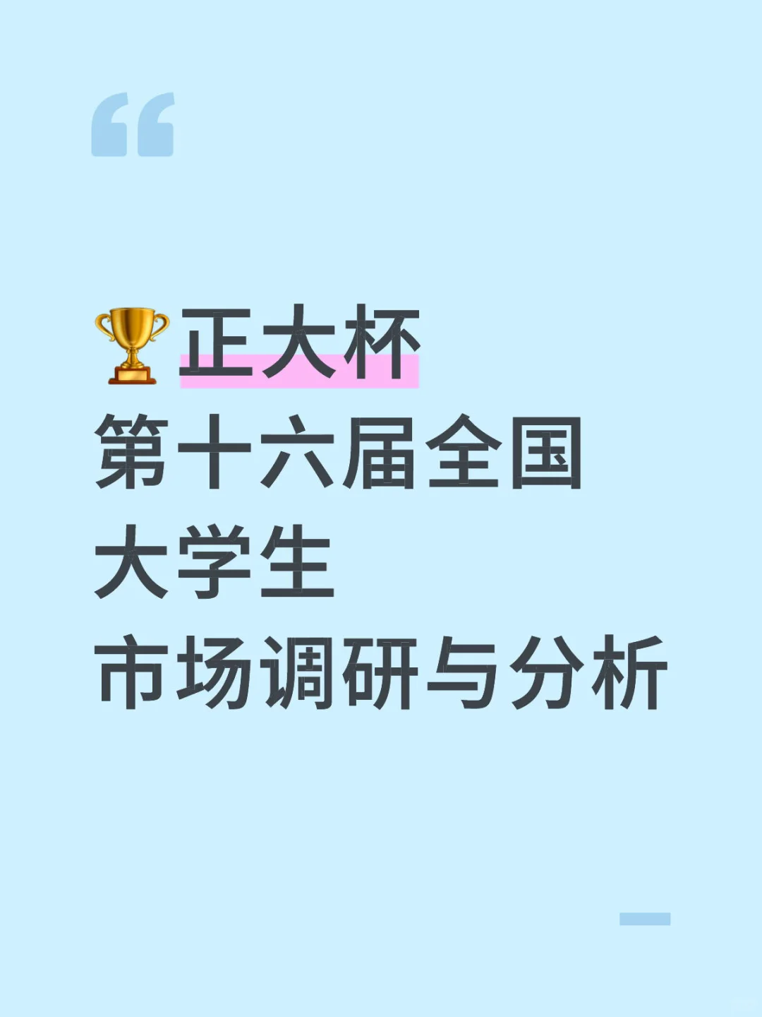 正大杯第十六届全国大学生市场调研与分析