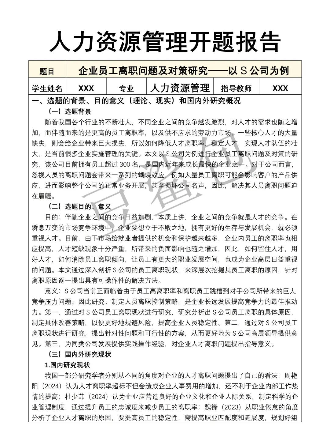 人力资源管理开题报告模板来啦✅✅可抄！