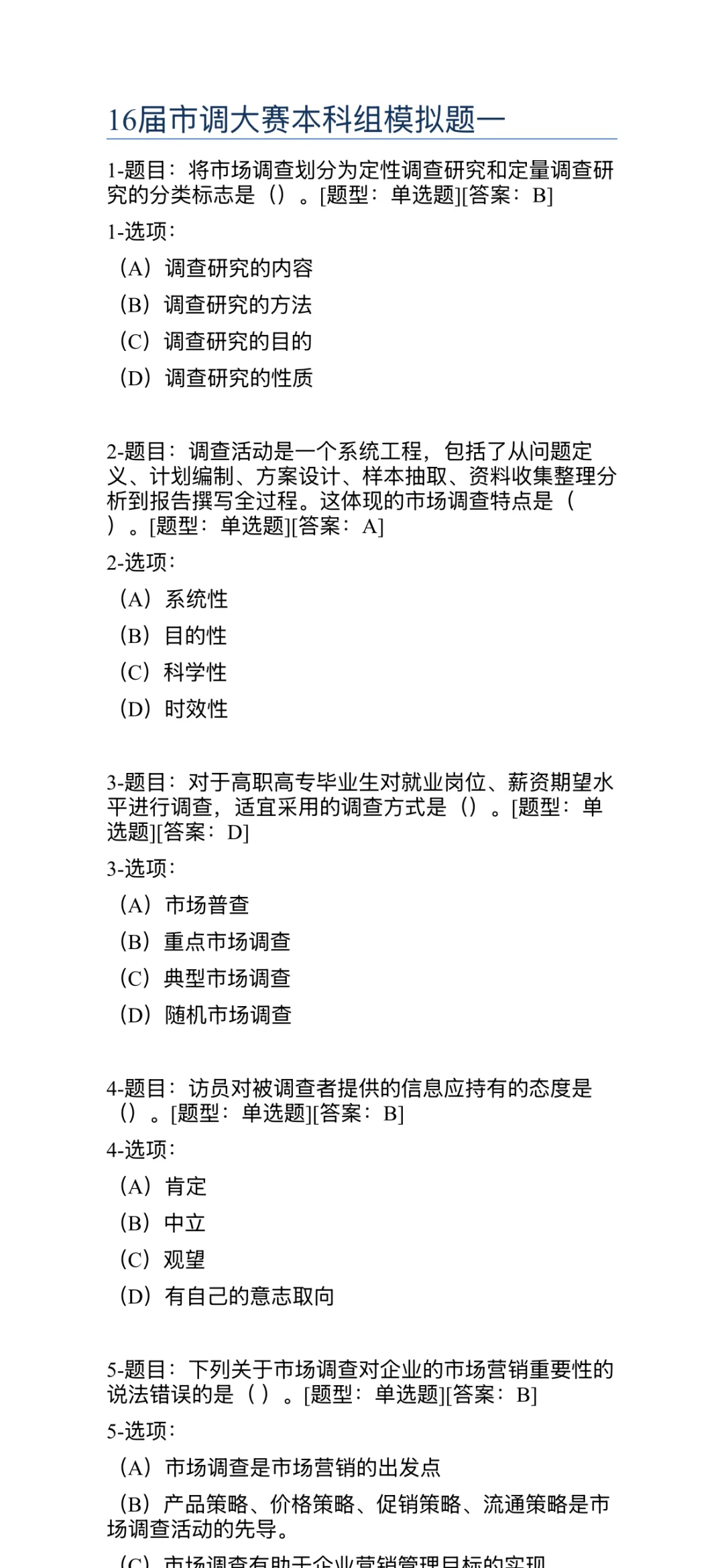 市场调研大赛网考题库来喽～