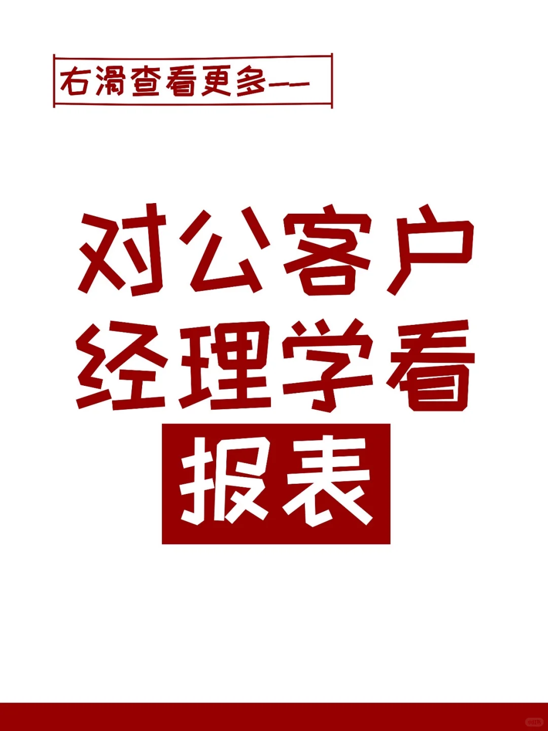 银行人必看！对公客户经理看报表