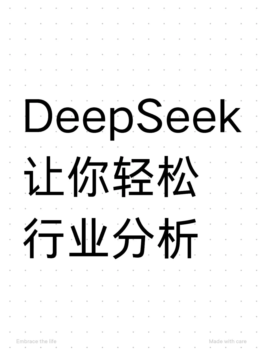 附完整指令!deepseek+行业分析