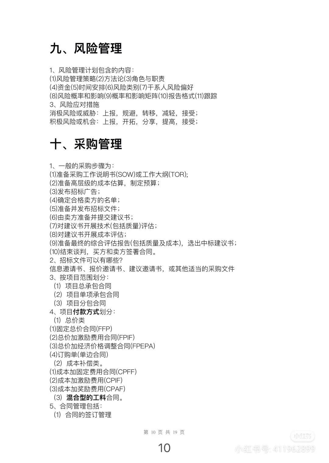 大家高项案例分析都背完了吗