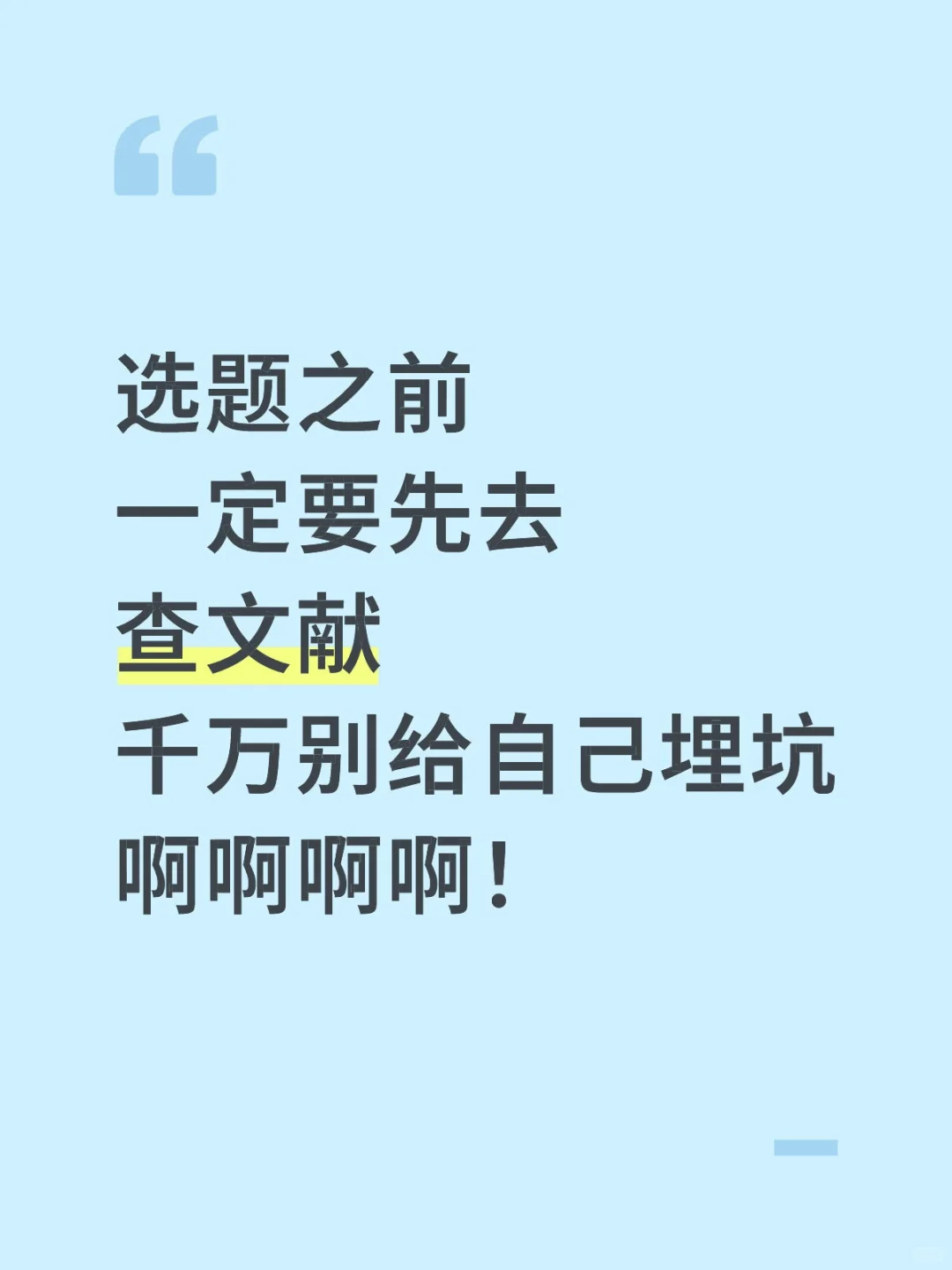 选题之前一定要先查文献啊啊啊啊！！！