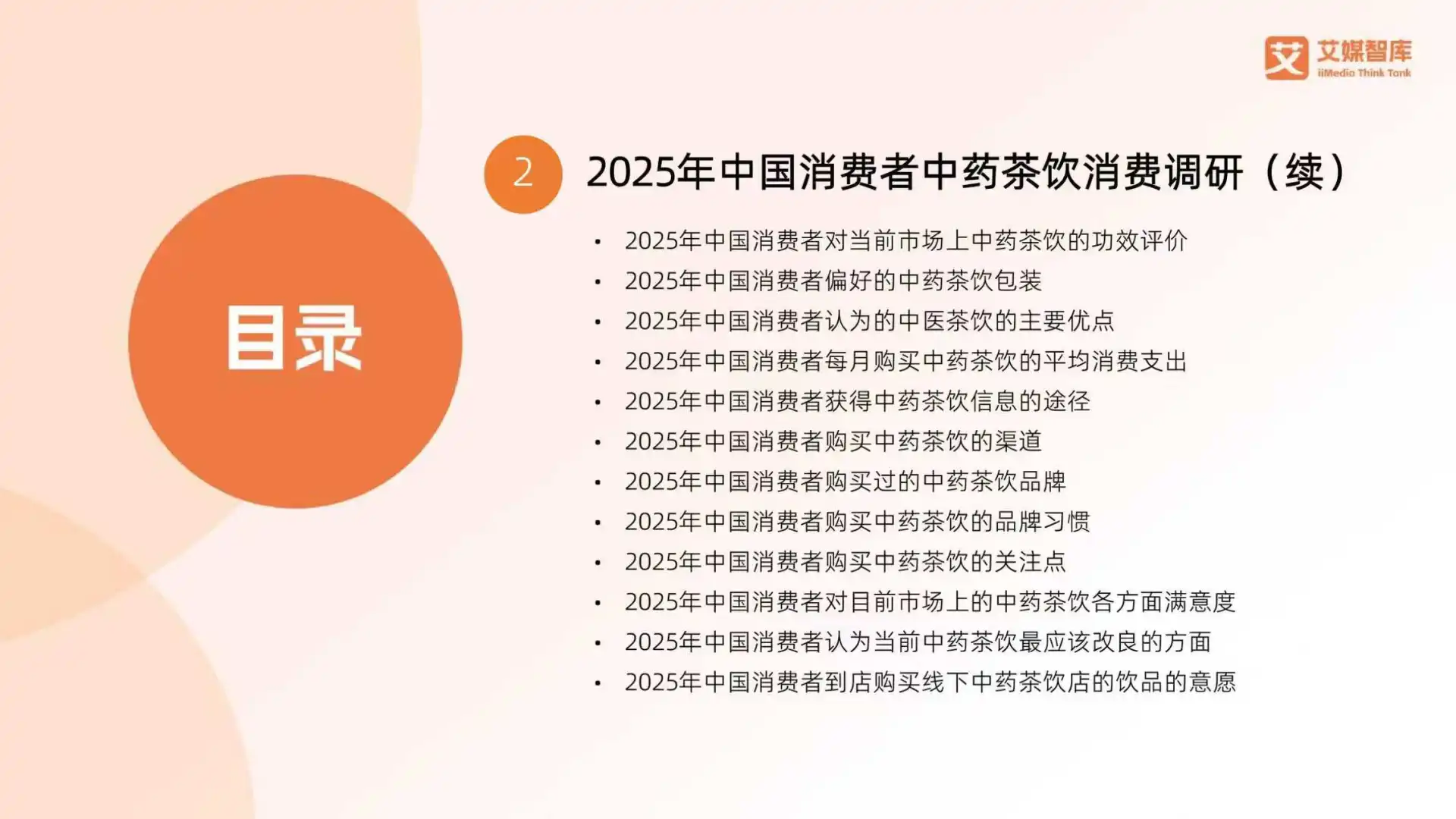 2025中国中药茶饮行业消费行为数据报告