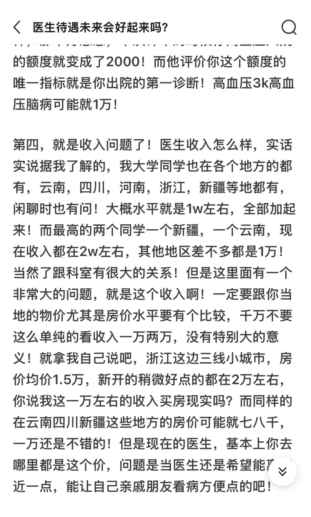 病人都以为是医生待遇好，才导致他们看病贵