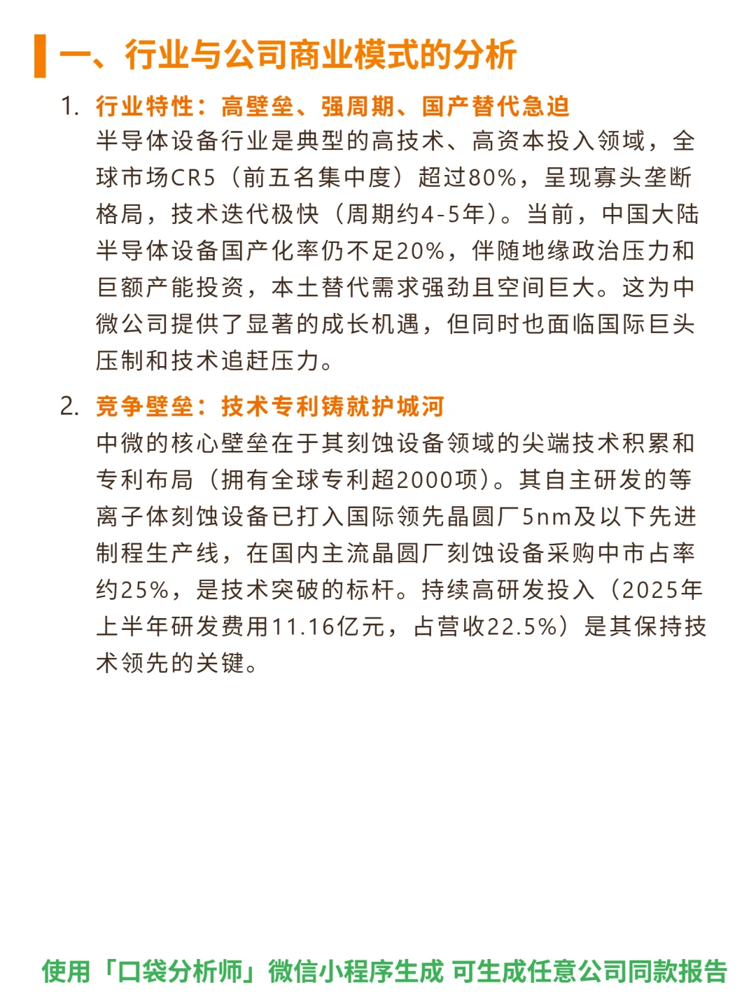 中微公司 4000 字深度研报