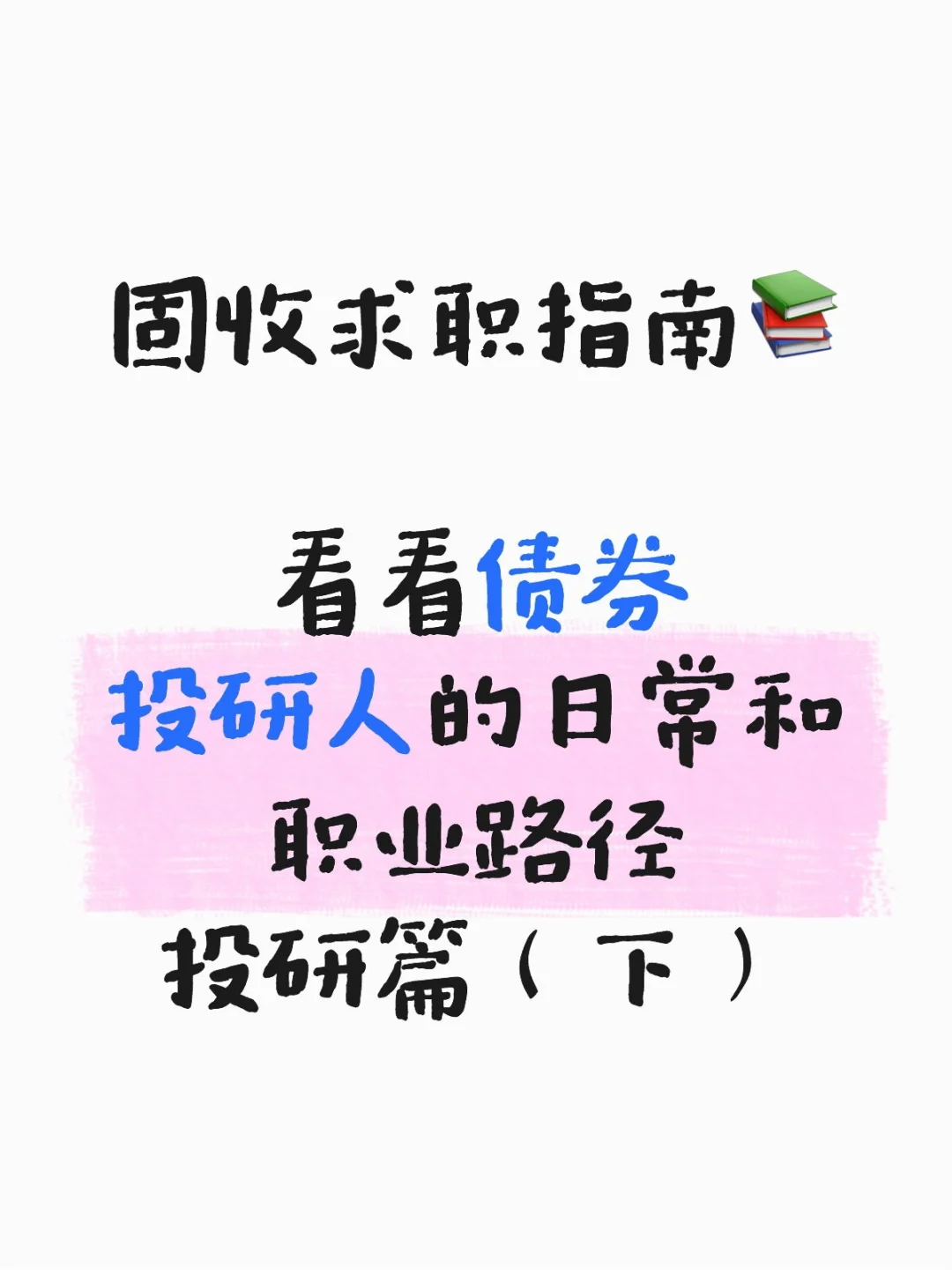 金融指南part6｜一个固收投研人的修行