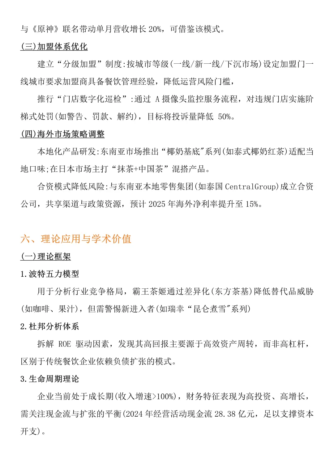 财务分析报告——以霸王茶姬为例