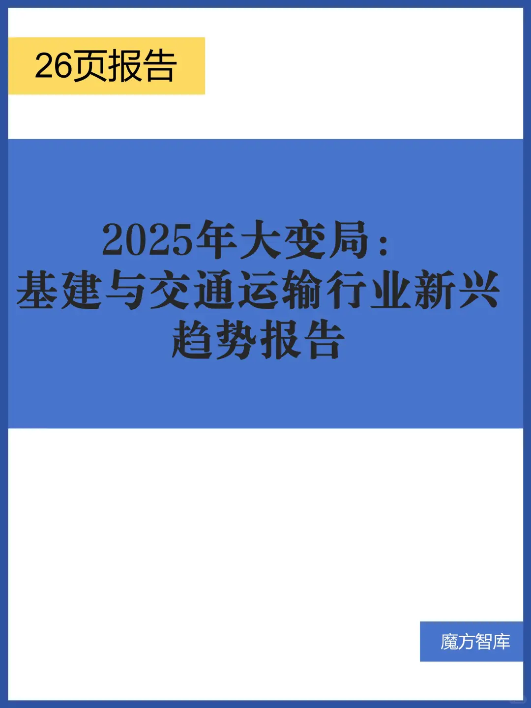 2025年大变局:基建与交通运输行业新兴趋势