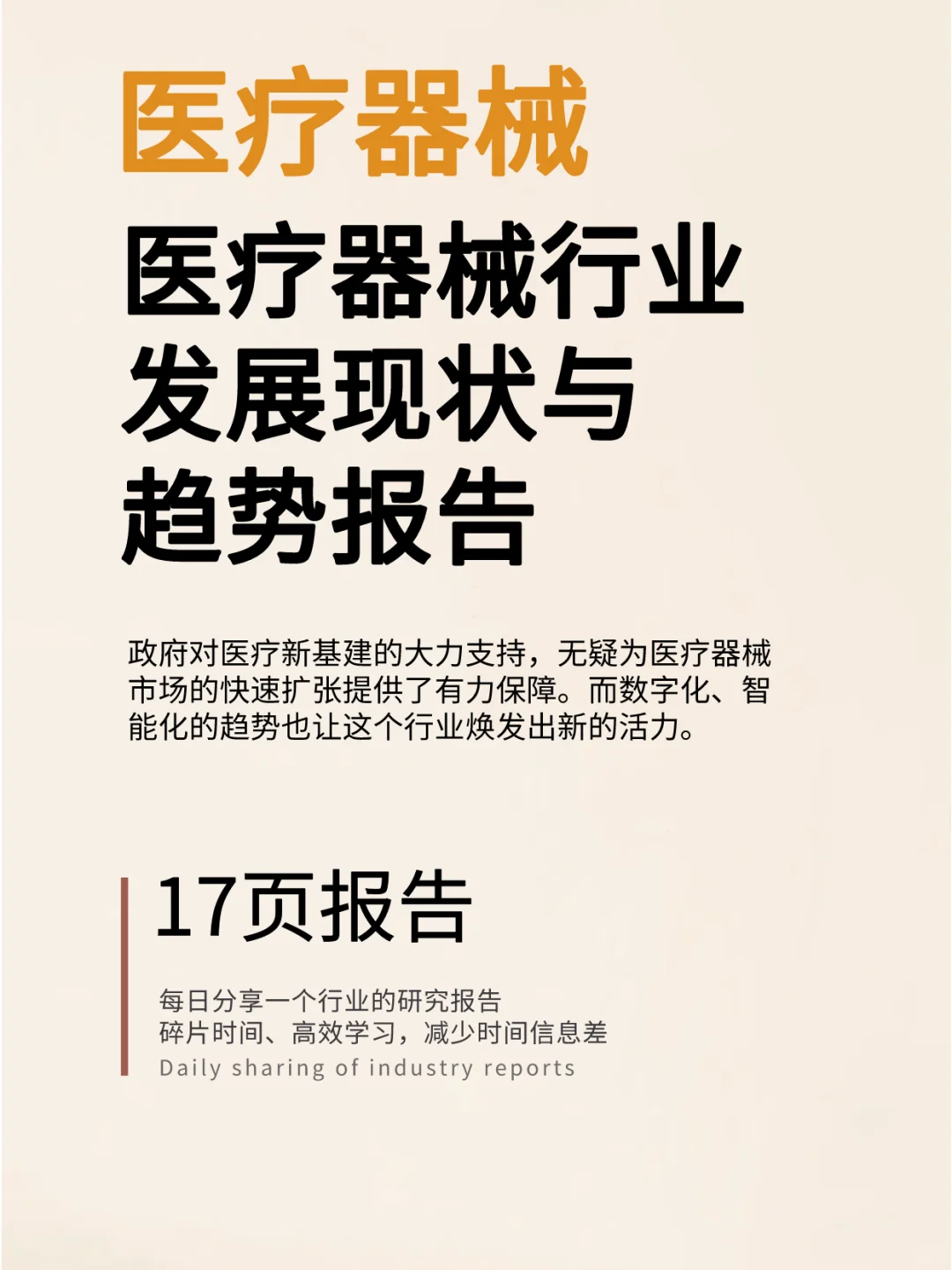 中国医疗器械行业发展现状与趋势报告