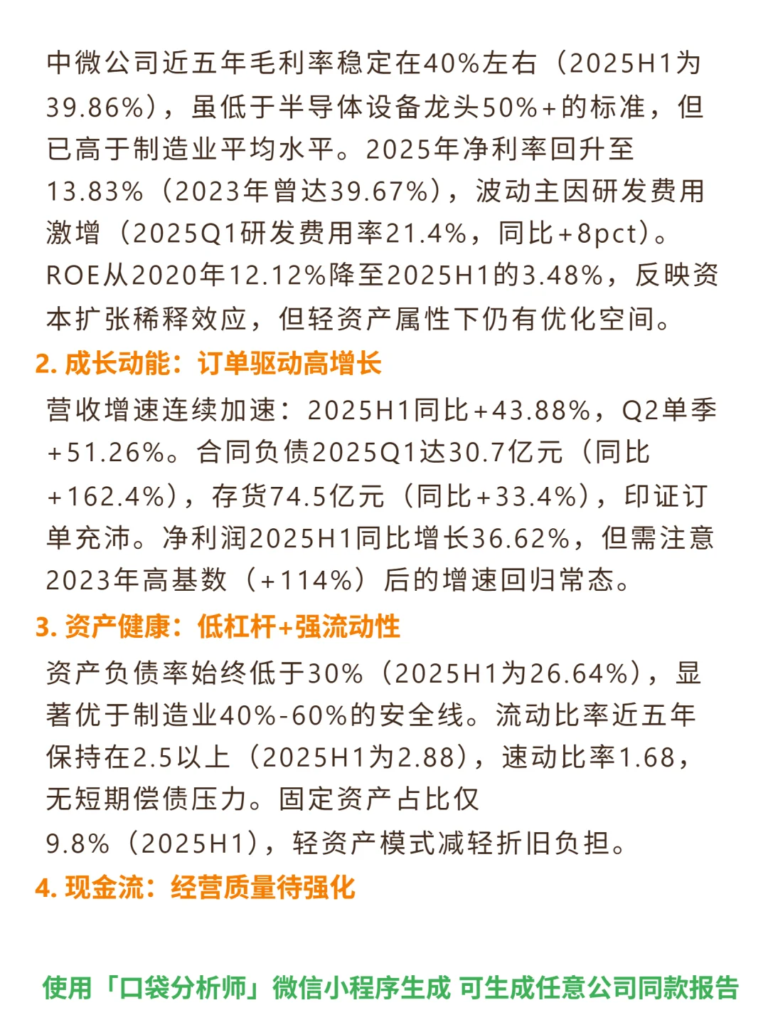 中微公司 4000 字深度研报