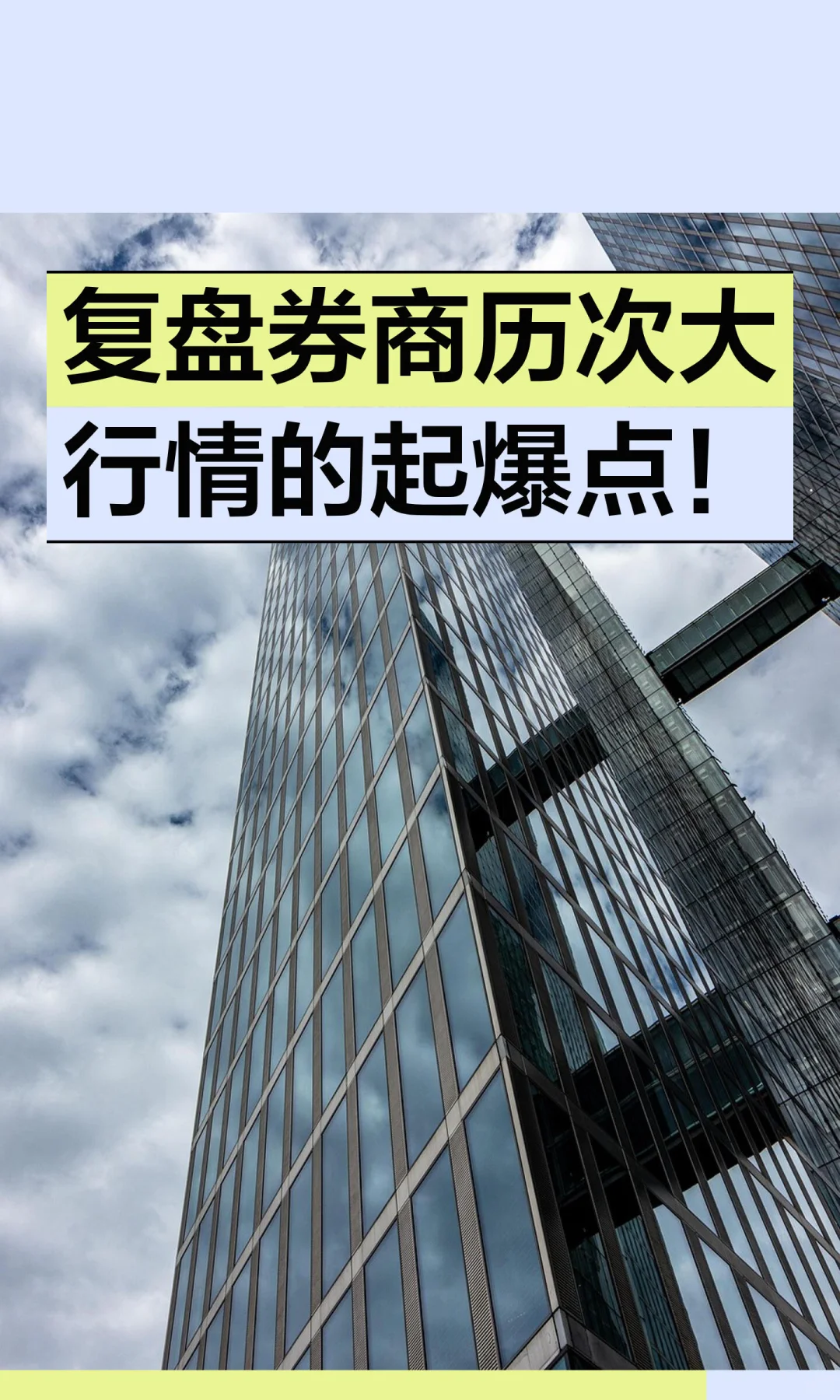 复盘券商历次大行情的起爆点！