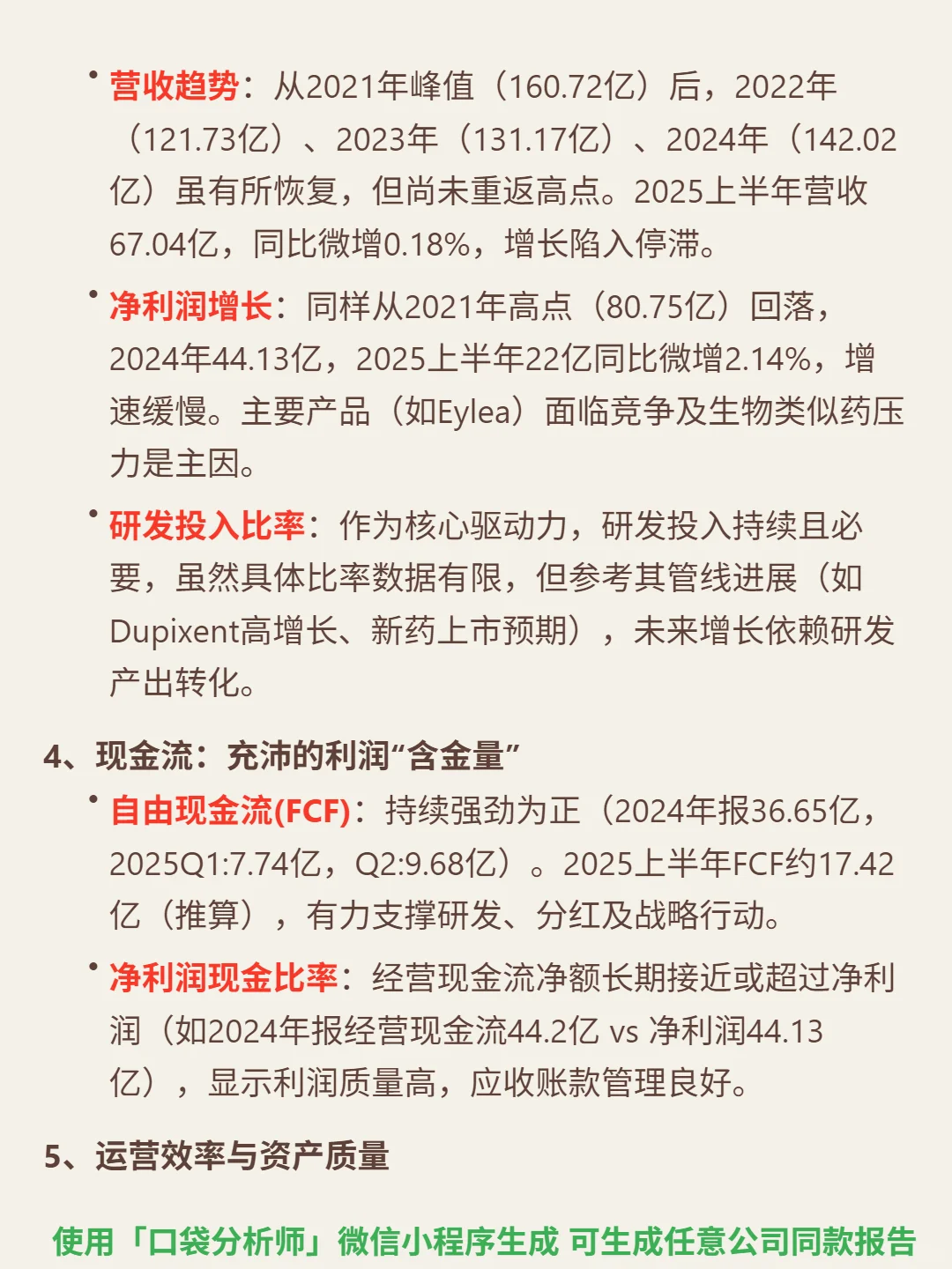 再生元制药 4000 字深度研报