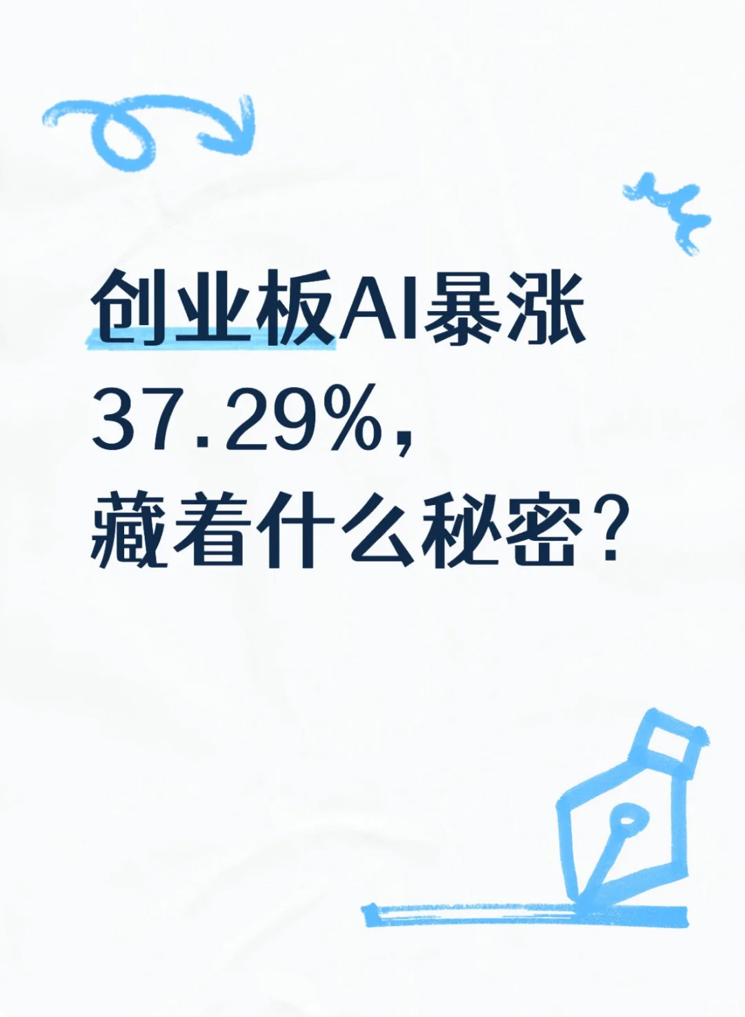 创业板AI暴涨37.29%,藏着什么秘密?