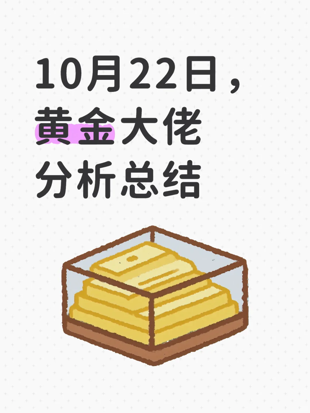 10月22日，黄金大佬分析总结