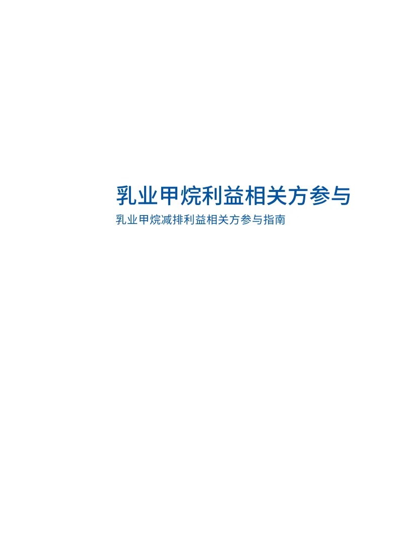 2025年乳业甲烷利益相关方参与研究报告