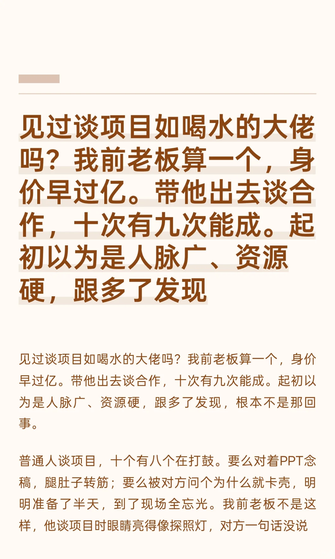 见过谈项目如喝水的大佬吗？我前老板算一个