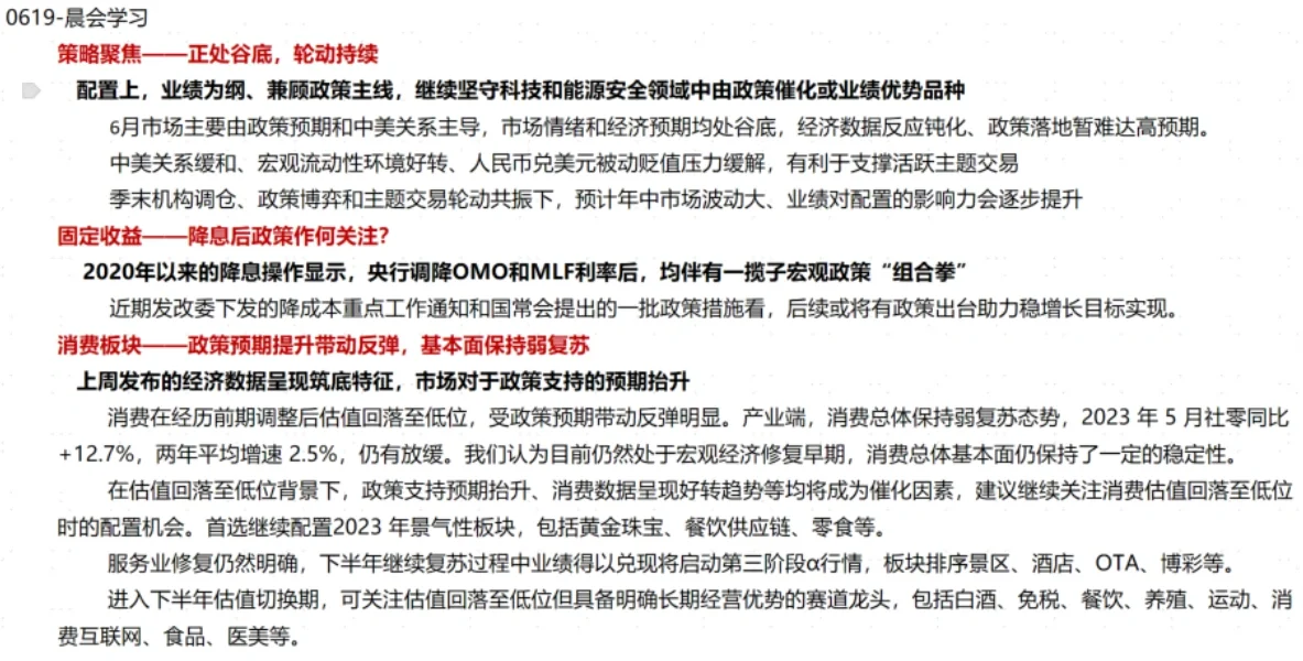 【0619】每日券商晨报学习