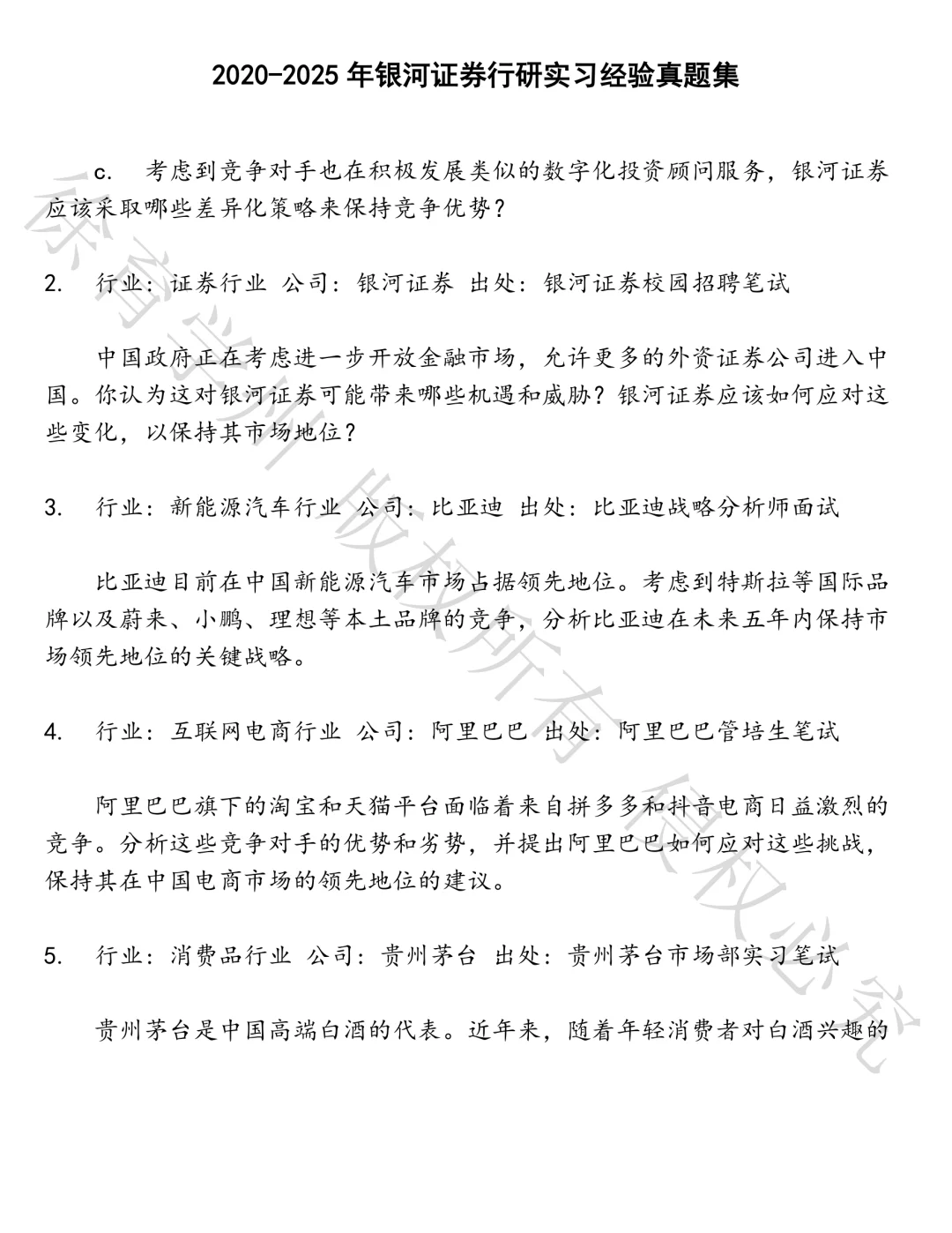 银河证券行研实习经验笔试真题汇总