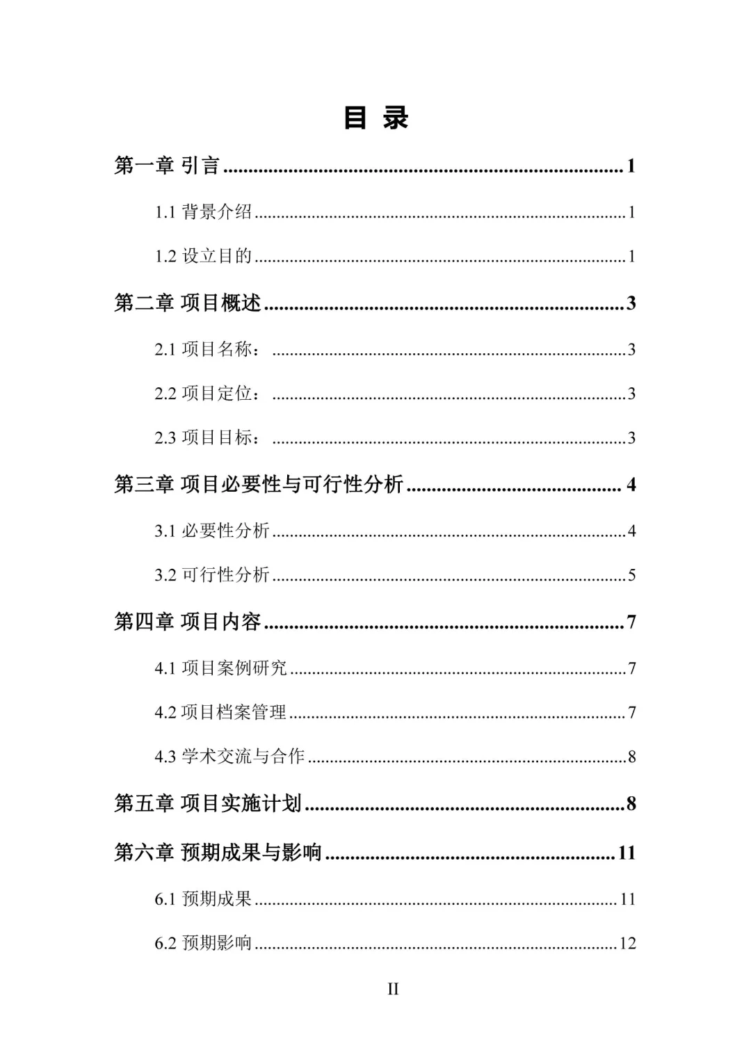 成立新项目,如何写一份优秀的可研报告?