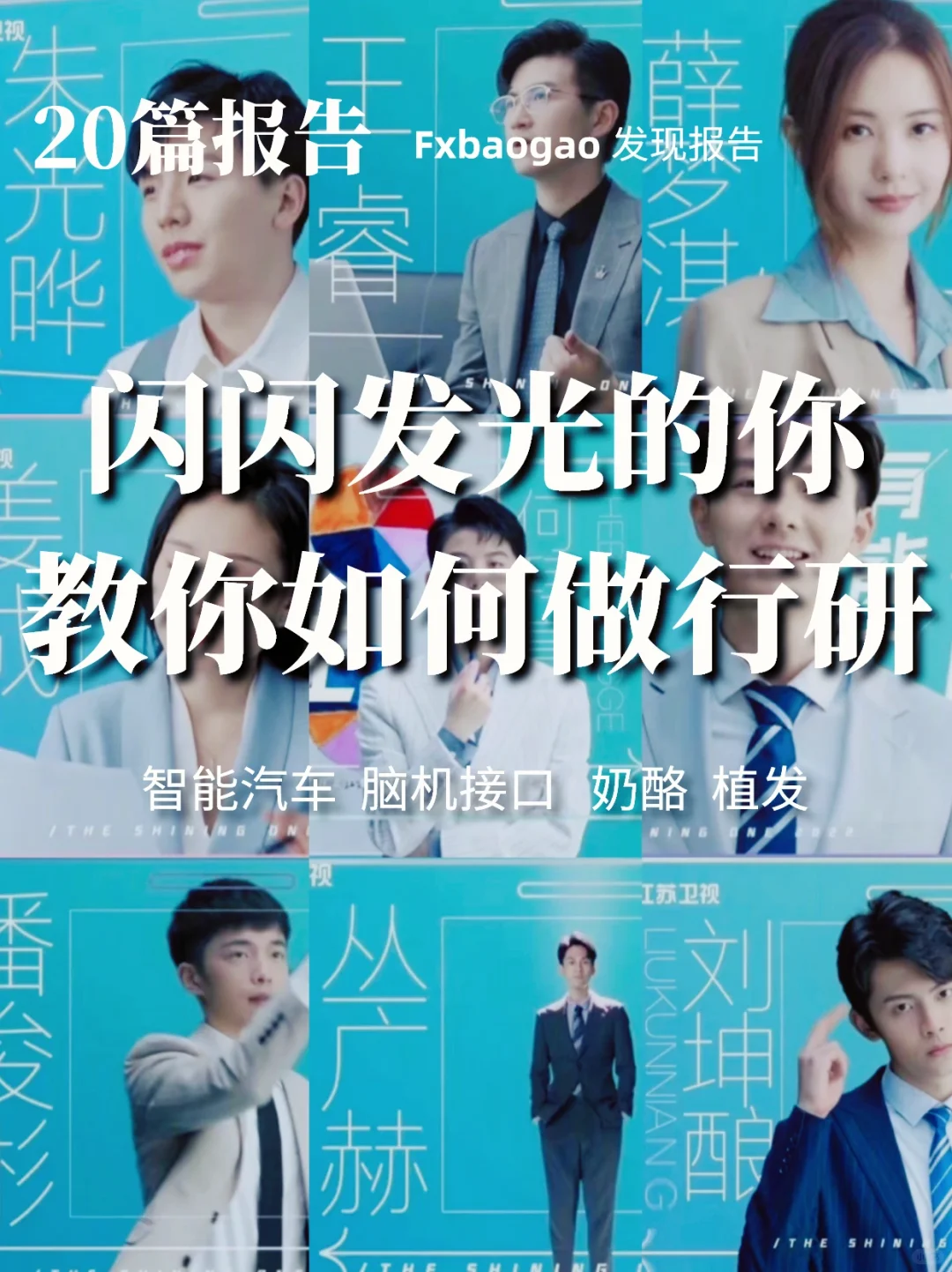 20篇报告｜“闪闪发光的你”教你如何做行研
