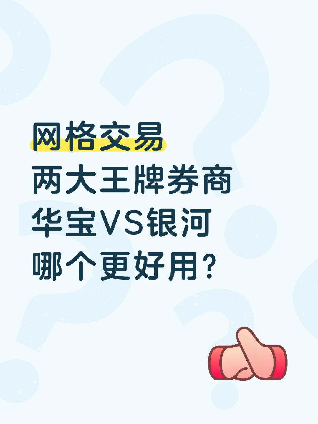 华宝VS银河，网格交易哪个更好用？